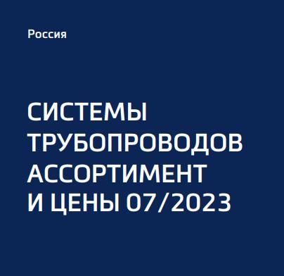  Прайс-лист TECE ТРУБОПРОВОДЫ 07/2023 курс 90